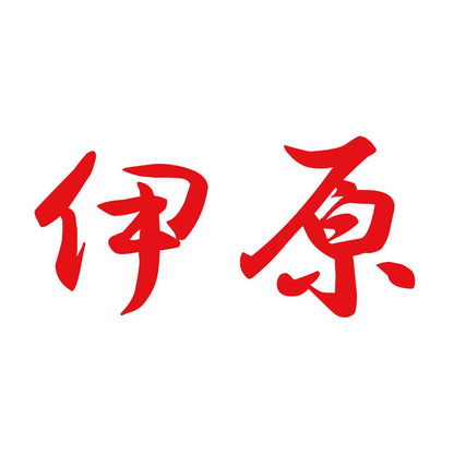 伊原 8