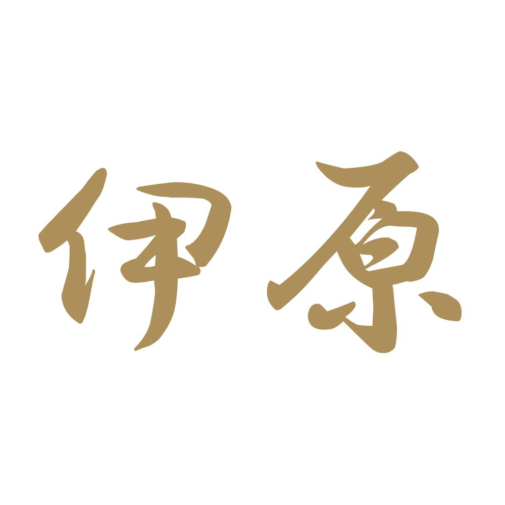 伊原 9