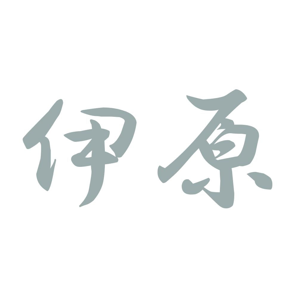 伊原 10