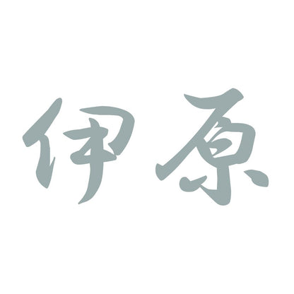 伊原 10
