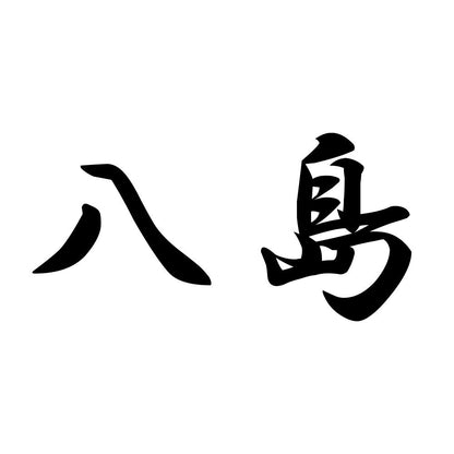 八島