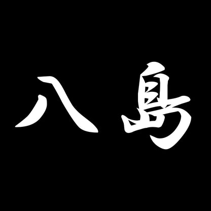 八島 7