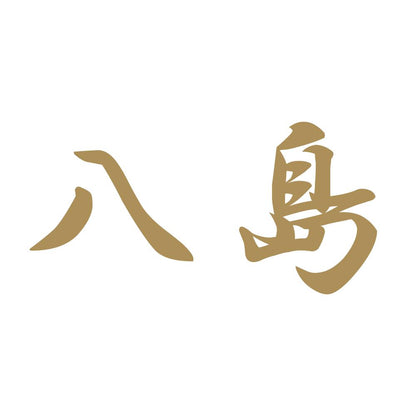 八島 9
