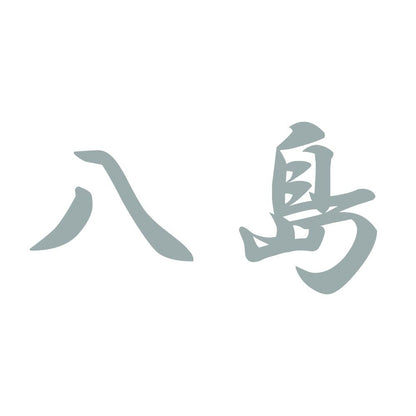 八島 10