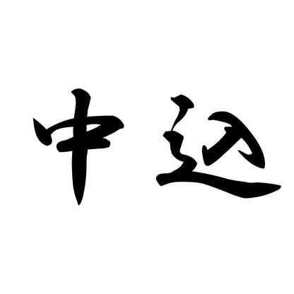 中込