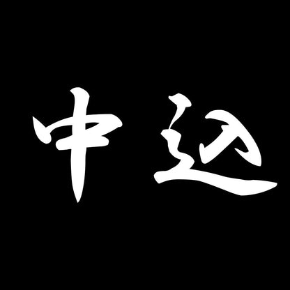 中込 7
