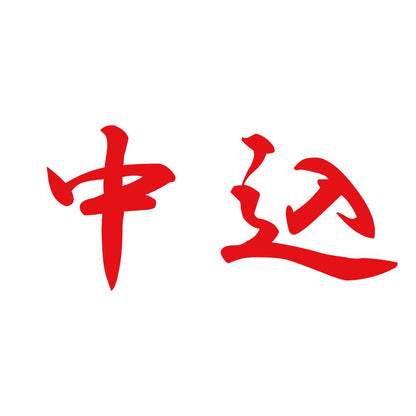 中込 8