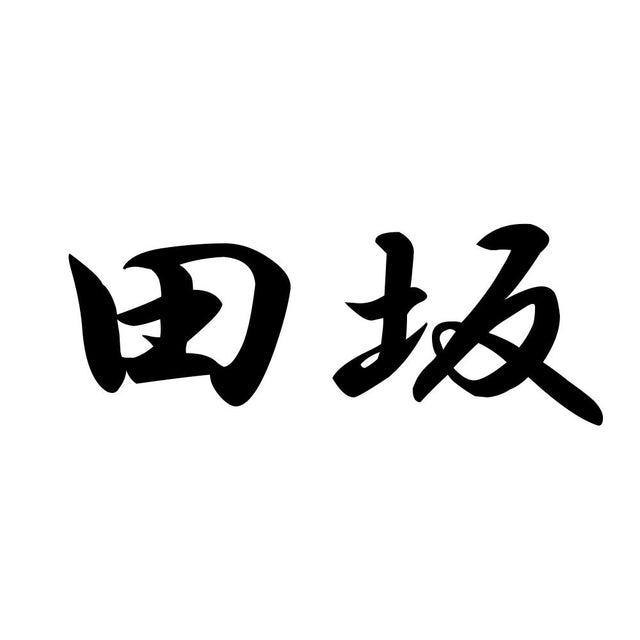 田坂