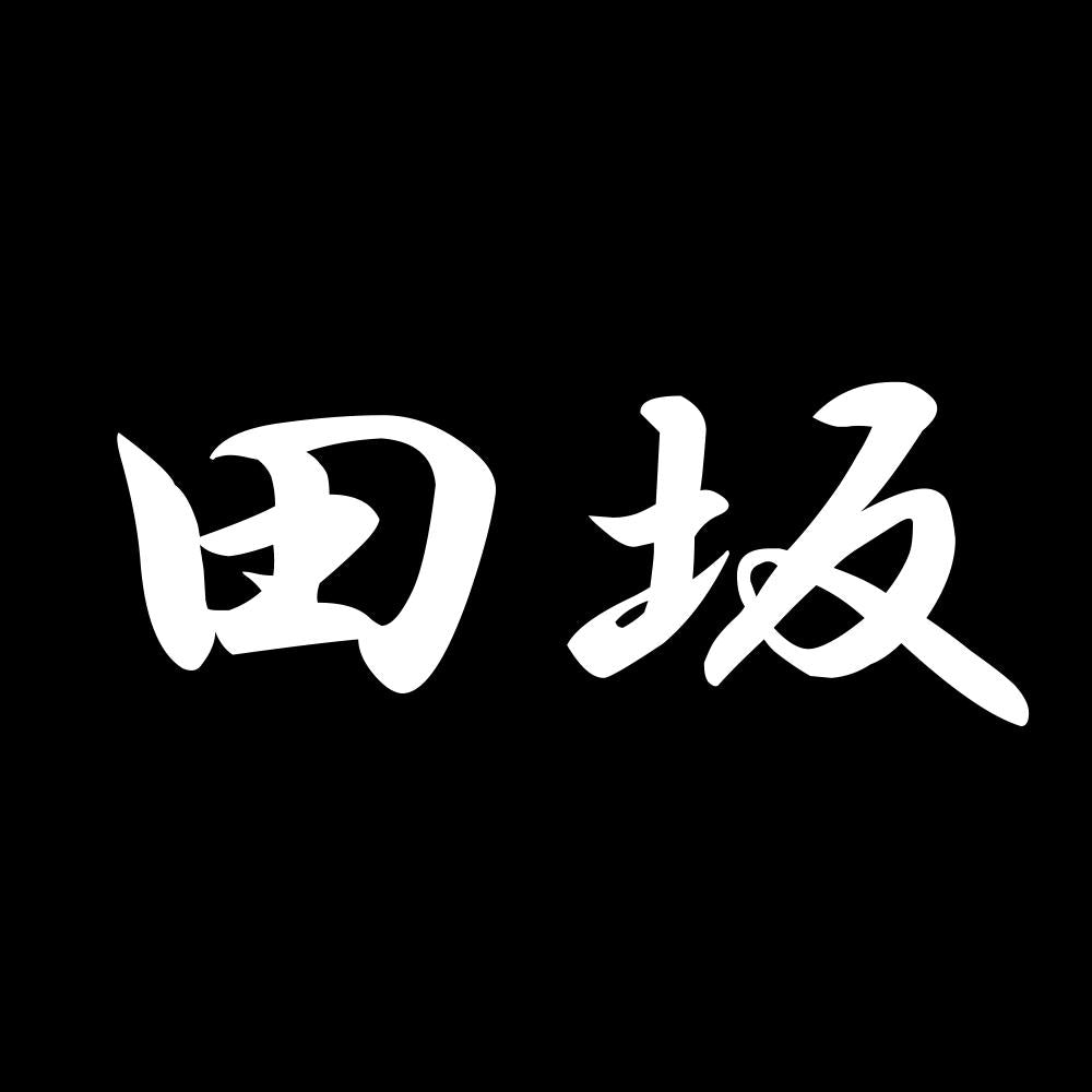 田坂 7
