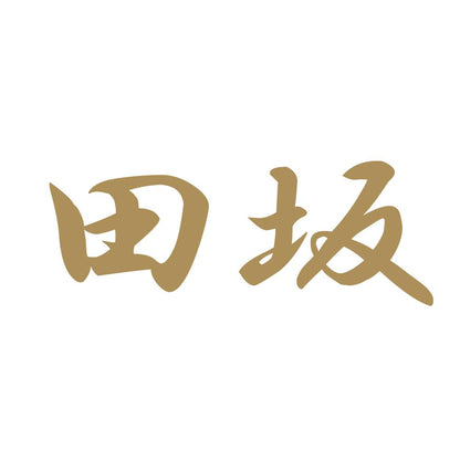 田坂 9