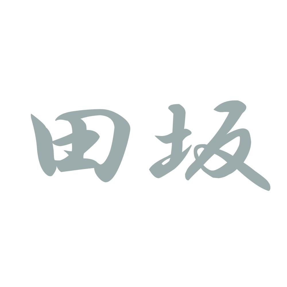 田坂 10