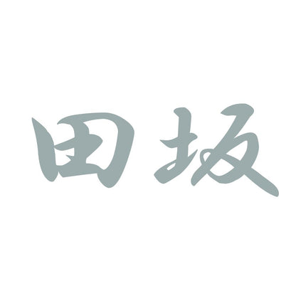 田坂 10