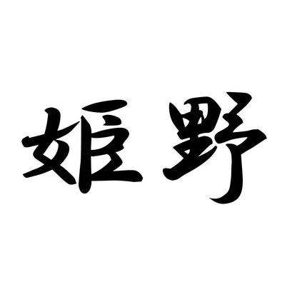 姫野