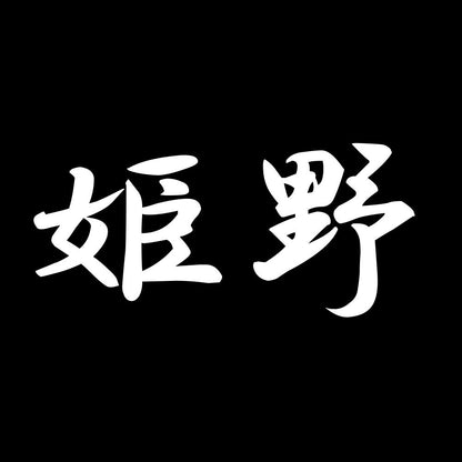 姫野 7