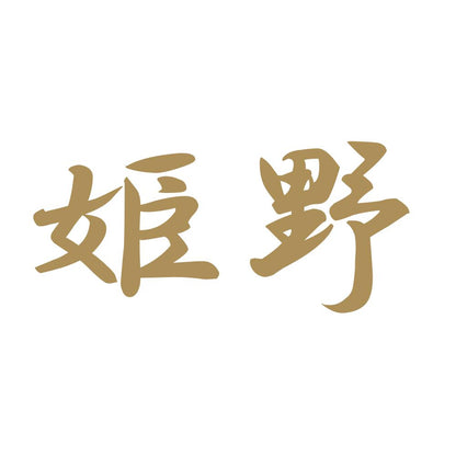 姫野 9