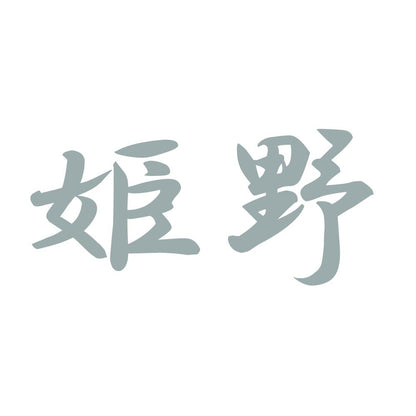 姫野 10