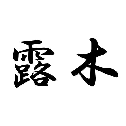 露木