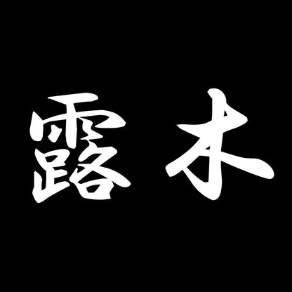 露木 7