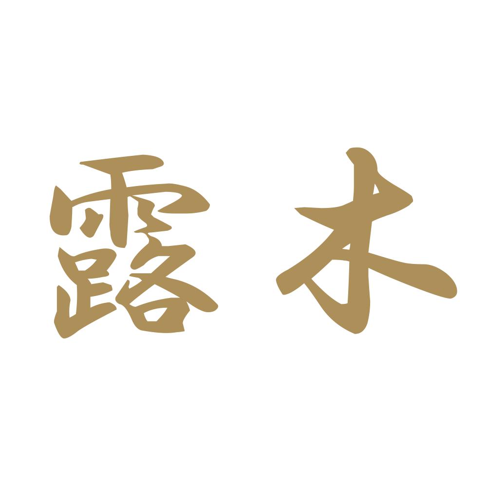 露木 9