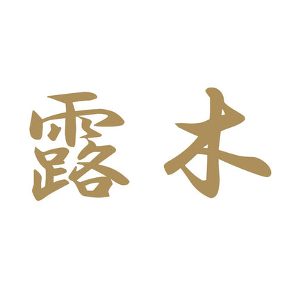 露木 9