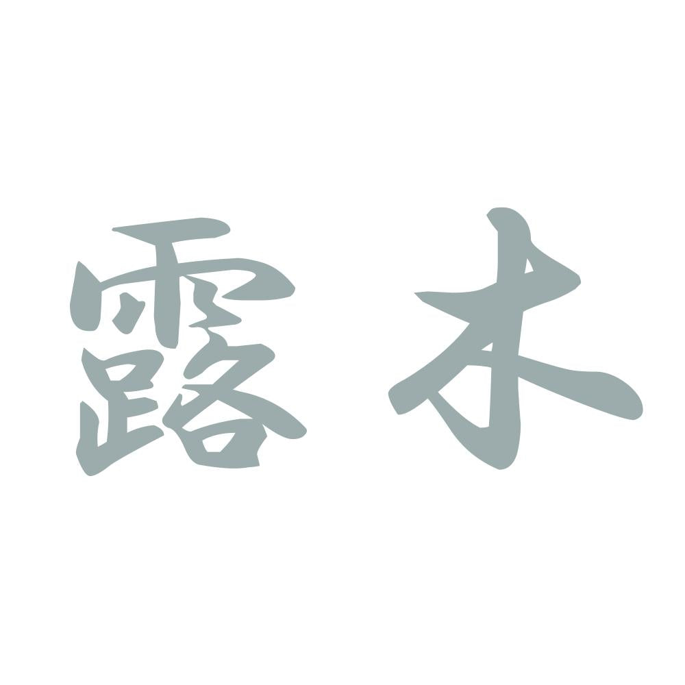露木 10