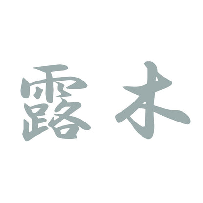 露木 10