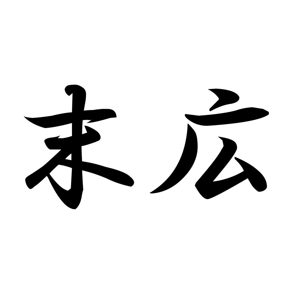 末広