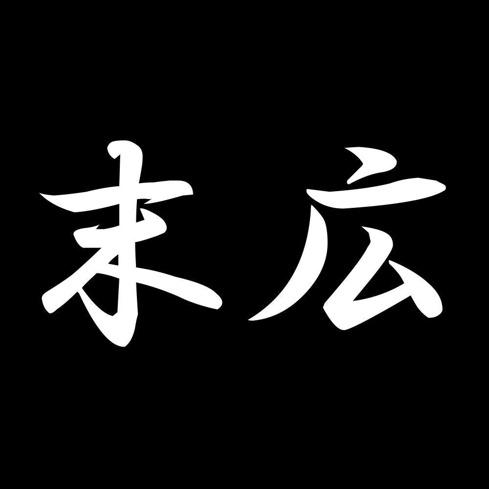 末広 7