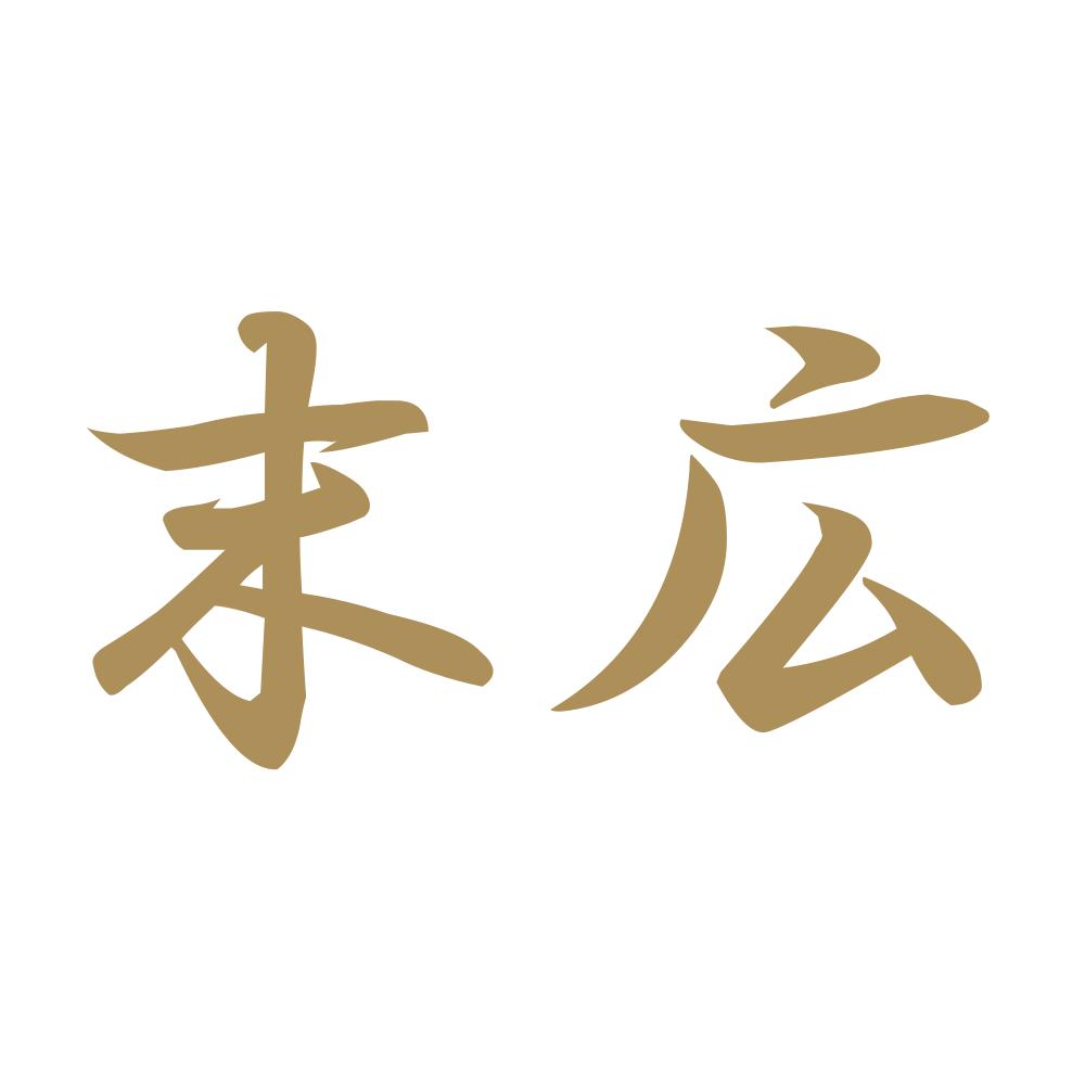 末広 9