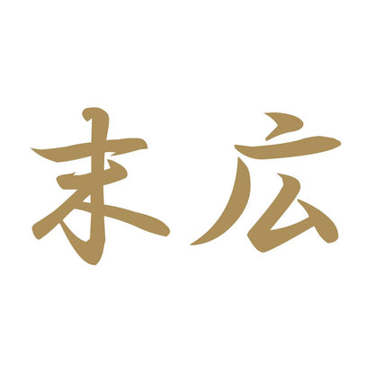 末広 9