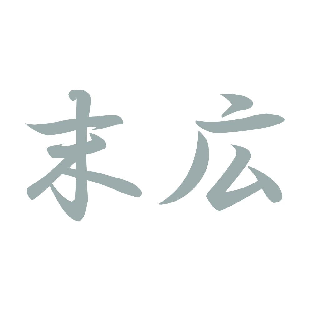 末広 10