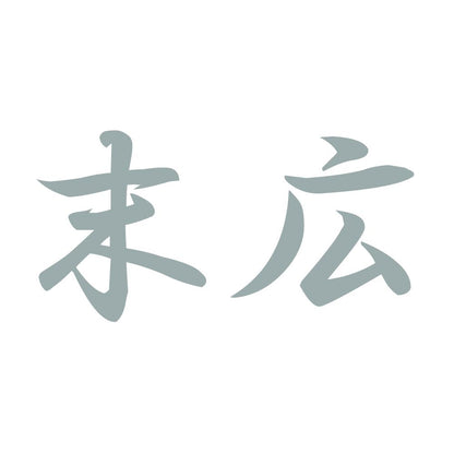 末広 10