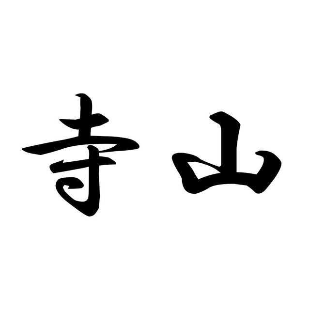 寺山