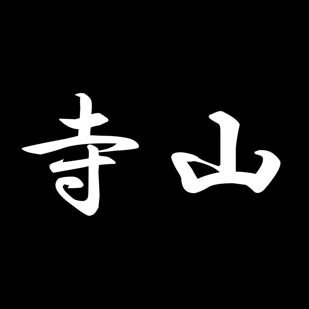 寺山 7