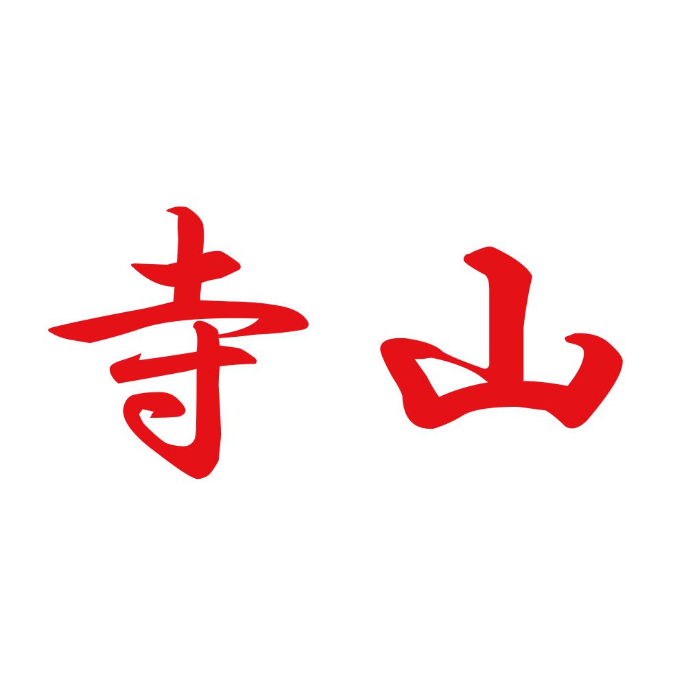 寺山 8
