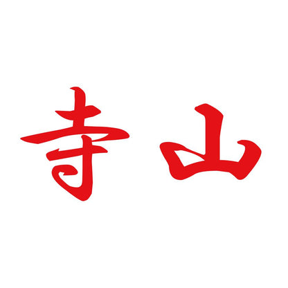 寺山 8