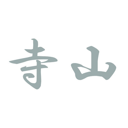 寺山 10