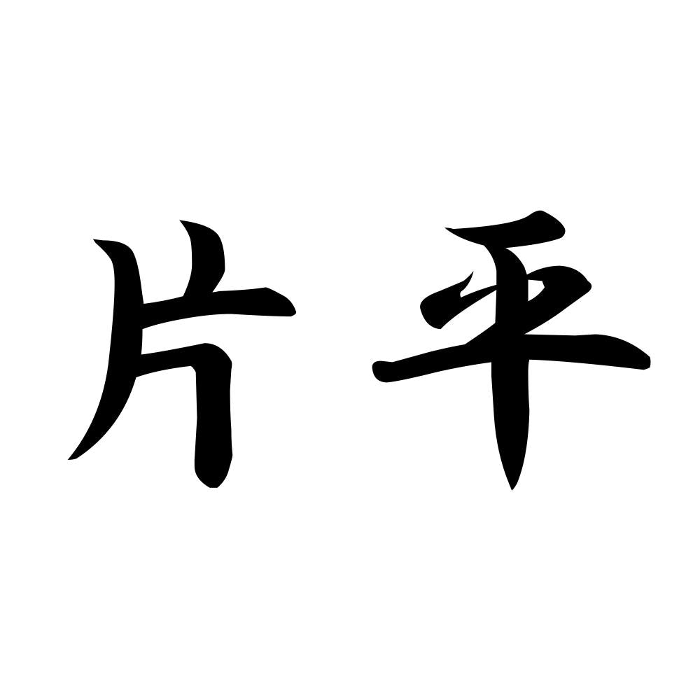 片平