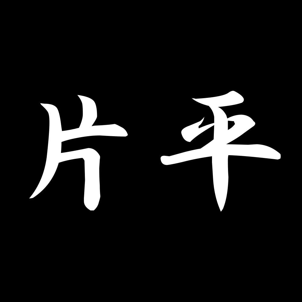 片平 7