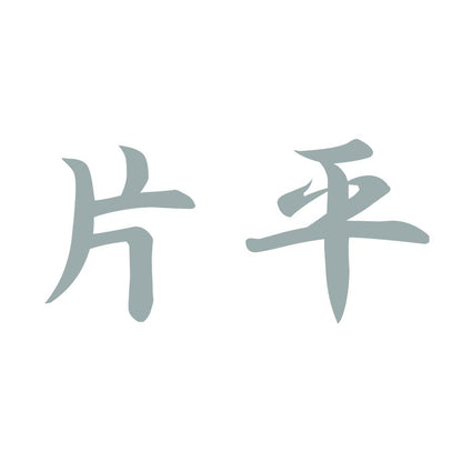 片平 10