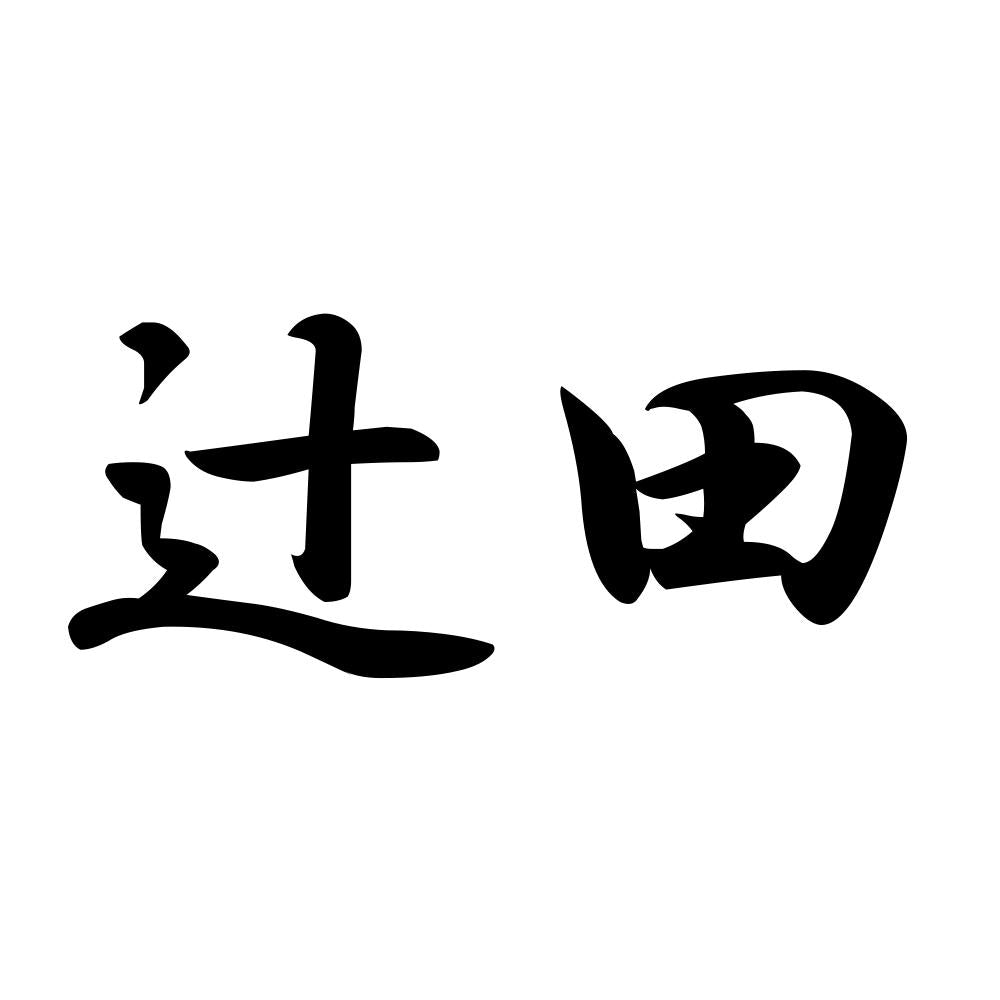 辻田