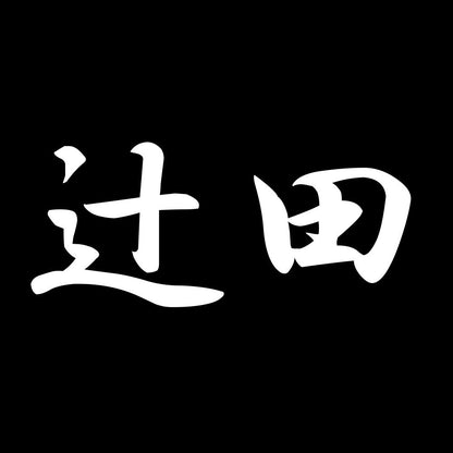 辻田 7