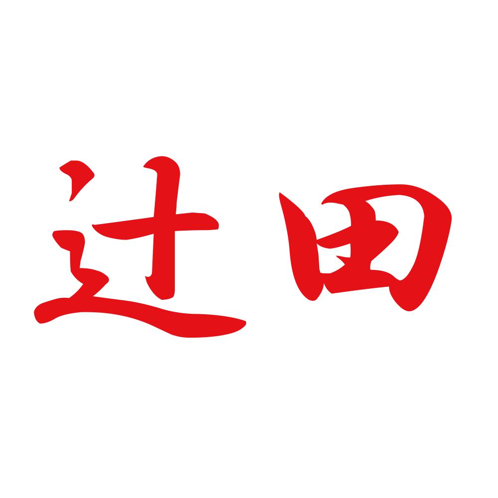 辻田 8