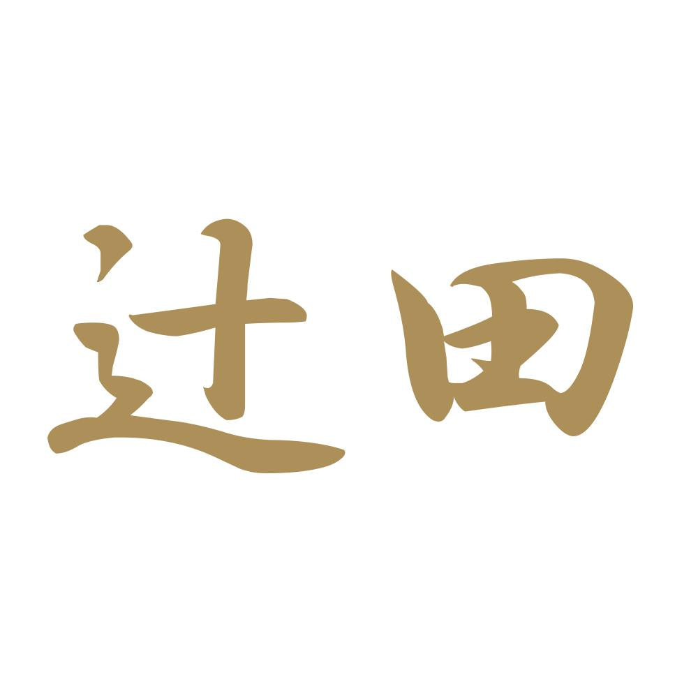 辻田 9