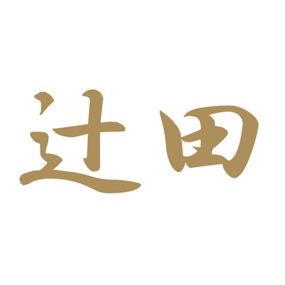 辻田 9
