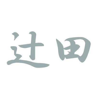 辻田 10