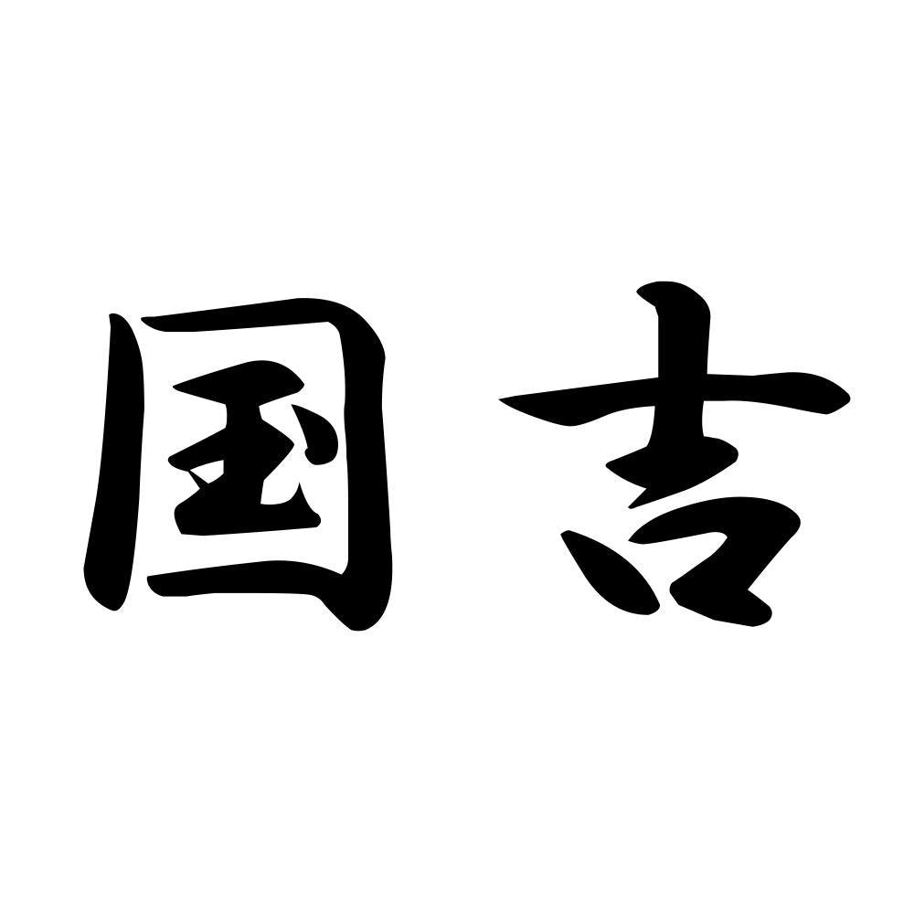 国吉