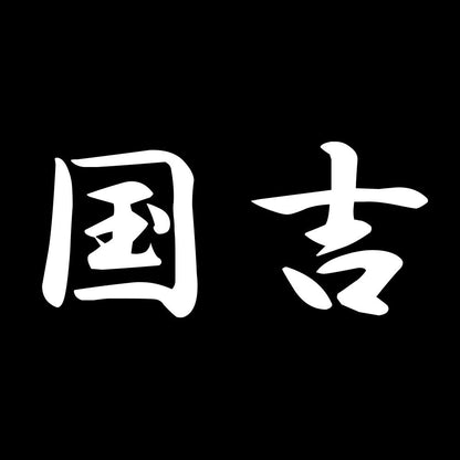 国吉 7
