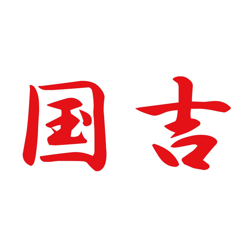国吉 8