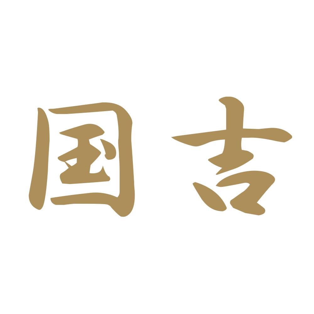 国吉 9